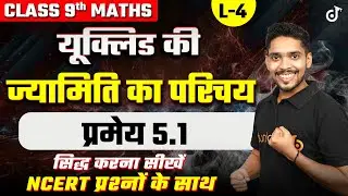 यूक्लिड की ज्यामिति का परिचय कक्षा 9 | प्रमेय 5.1 - NCERT प्रश्नों के साथ सिद्ध करना सीखें #class9