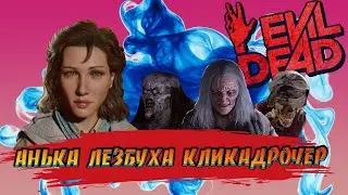 Evil Dead The Game - Кликадрочер в шоке - Clicker is shocked