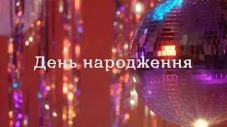 Надія Гураль - День Народження (музичне відео)