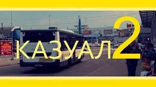 КАЗУАЛ 2 - Путешествие по вокзалу