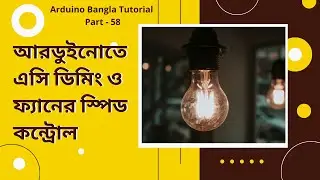 Arduino Bangla Tutorial Part - 58: AC Dimming and Fan Speed Control using Arduino