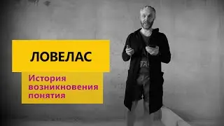 Ловелас. История возникновения этого понятия