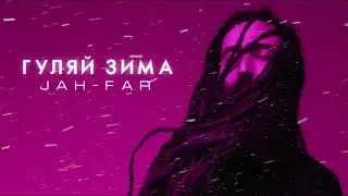 Jah-Far - Гуляй зима
