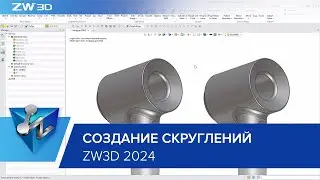 Улучшения в создании скруглений в ZW3D 2024