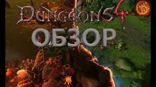 Она вышла! Dungeons 4 обзор!
