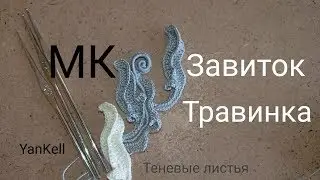 МК- Завиток/Травинка/Теневые листья, от YanKell