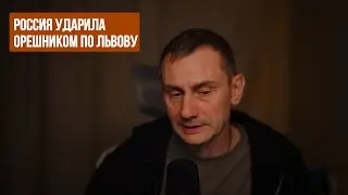 Russia struck Lviv with Oreshnik