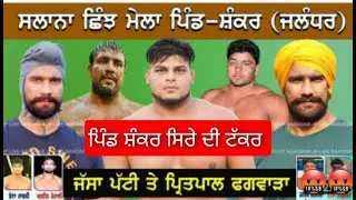 ਪਿੰਡ ਸ਼ੰਕਰ ਛਿੰਝ ਮੇਲਾ ਸਿਰੇ ਦੀ ਟੱਕਰ ਜੱਸਾ ਪੱਟੀ ਤੇ pritpal ਫਗਵਾੜਾ