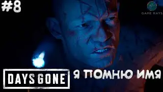 Days Gone #8 ➤ Я помню имя