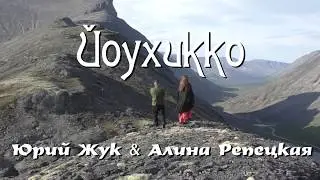 Юрий Жук & Алина Репецкая - Йоухикко (наигрыш "Rissantka")