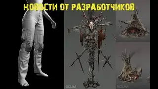 SCUM | Новости | Каннибалы | Гранатомёт | Самолёт | Нива | Работа над шейдерами | Больше одежды
