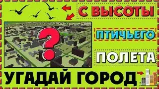Тест: Угадай город с высоты птичьего полета | Your Day