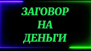 701.ЗАГОВОР НА ДЕНЬГИ