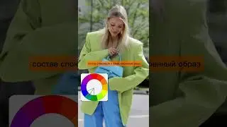 Сочетание цветов в одежде - часть 1. Многие этого не знают, а ты?