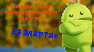 что делать если начали вылетать приложение [уже не роботает]