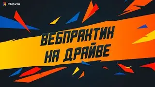 ВЕБПРАКТИК НА ДРАЙВЕ: фильм о digital-агентстве для проектов корпораций