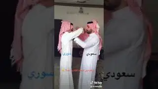 سعودي وسوري تحدي لبس الشماغ