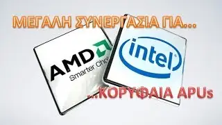 Συνεργασία Intel με AMD για τα νέα Απίστευτα APUs!