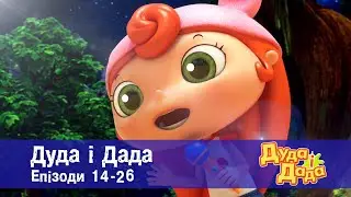 Дуда і Дада. Епізоди 14-26 - Мультфільм про машинки для дітей - Збірник