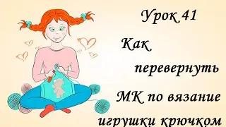 Как перевернуть МК по Вязанию Крючком Лайфхаки по Вязанию Крючком Игрушки крючком
