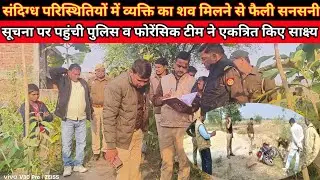 बलरामपुर:सूचना पर पहुंची पुलिस व फॉरेंसिक टीम