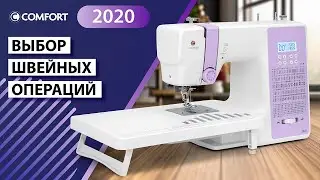 COMFORT 2020 Выбор швейных операций