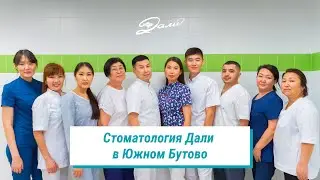 Дали в Южном Бутово 🦷 экскурсия по стоматологии