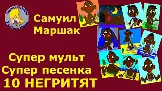 Ten Little Indians. S. Marshak. Cartoon #poem Song is counted. The best. Children and kids.
