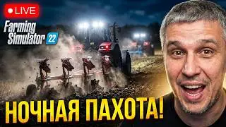 ГОРОДСКОЙ ПИЖОН ПЕРЕЕХАЛ В КОЛХОЗ Безбашенные фермеры FS22 | Стрим КООП Farming Simulator 22