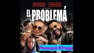 Реакция на Morgenshtern&Timati (El Problema) Клип 2020