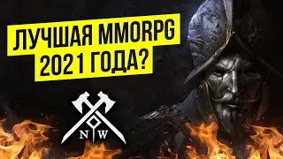 NEW WORLD: 200К+ ИГРОКОВ НА ЗБТ. ЛУЧШАЯ MMORPG 2021? KITEZH - САМЫЙ РУССКИЙ СЕРВЕР?