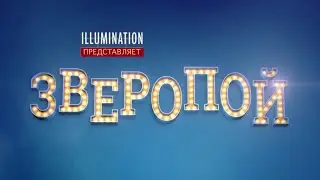 "Зверопой" (2016 года) - трейлер мультфильма.