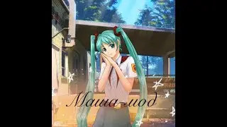 Бесконечное лето Маша мод