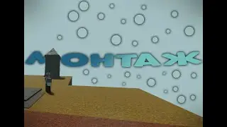 Четкий прикол | Монтаж