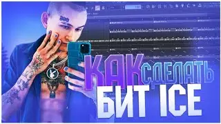 MORGENSHTERN - ICE/КАК СДЕЛАТЬ БИТ/FL STUDIO 20