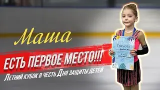 Маша, невероятно круто! Первое место на кубке, сезон закрыт победой! Фигурное катание дети