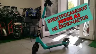 ЭЛЕКТРОСАМОКАТ JOYOR A3 НЕ ВКЛЮЧАЕТСЯ #ремонтэлектросамокатов