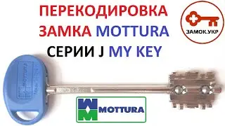 Как перекодировать замок Mottura 52j771 My Key ?