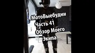 МотоВыебудни. Часть 41. Обзор Моего Экипа