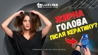 Чому жирниться голова після процедур відновлення волосся? Семінари Luxliss Pro School