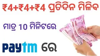 ₹4/- ମିଳିବ ପ୍ରତି 10 ମିନିଟରେ 🤗 How to earn money online in odia from mobile