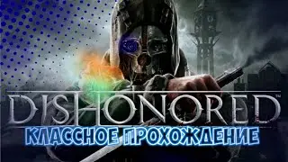 ПРЕДАТЕЛЬСТВО КОРОЛЕВЫ 😺- Dishonored #1 