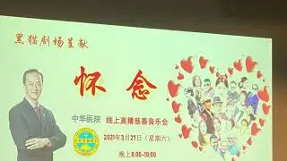 怀念 中华医院直播慈善音乐会27/3/2021