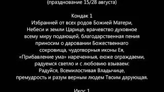 "Прибавление ума" Акафист Пресвятой Богородице в честь иконы Ея