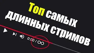 ТОП САМЫХ ДЛИННЫХ СТРИМОВ НА YOUTUBE