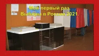 Мой первый раз. Выборы в России 2021.