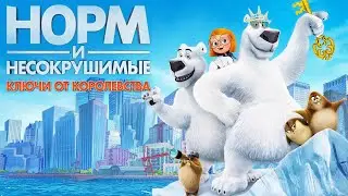 Мультфильм Норм и несокрушимые: Ключи от королевства - Комедия, Семейный Фильм (2018)