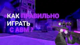 КАК ПРАВИЛЬНО ИГРАТЬ С AWM В STANDOFF 2!?