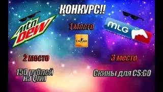 НАКОНЕЦ-ТО КОНКУРС !!!!