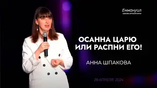 Осанна Царю или распни Его! | Анна Шпакова